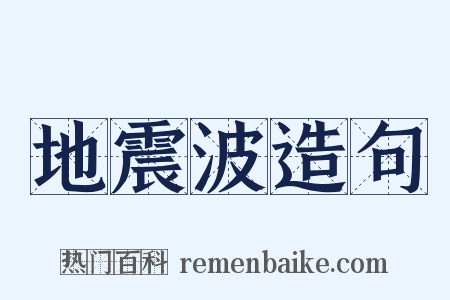 地震波造句是什么意思的图片
